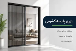 توری پلیسه کشویی