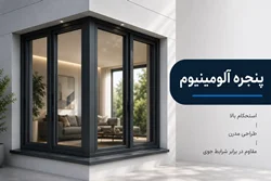 درب و پنجره آلومینیوم ترمال و نرمال